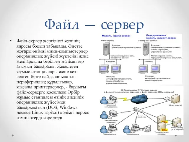 Файл — сервер Файл-сервер жергілікті желінің ядросы болып табылады. Әдетте жоғары