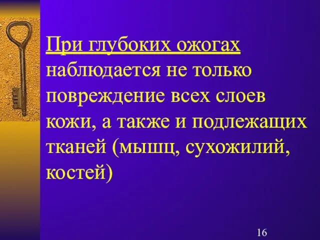 При глубоких ожогах наблюдается не только повреждение всех слоев кожи, а