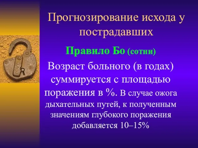 Прогнозирование исхода у пострадавших Правило Бо (сотни) Возраст больного (в годах)