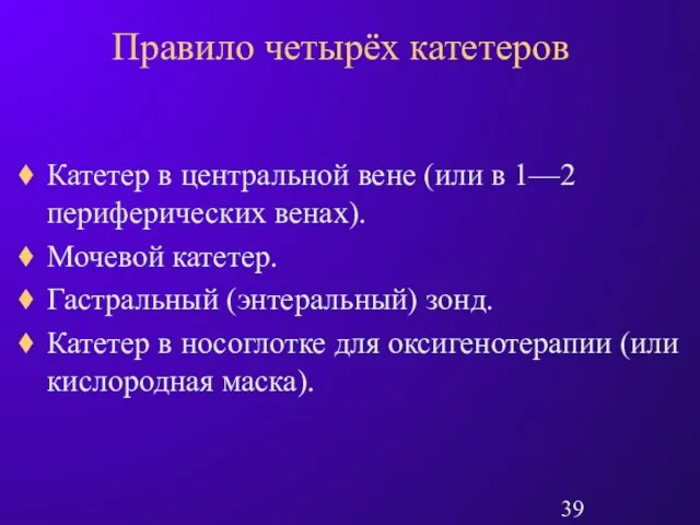 Правило четырёх катетеров Катетер в центральной вене (или в 1—2 периферических