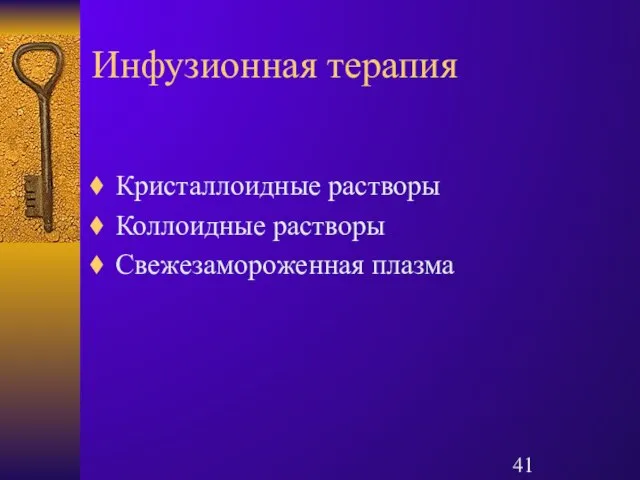 Инфузионная терапия Кристаллоидные растворы Коллоидные растворы Свежезамороженная плазма