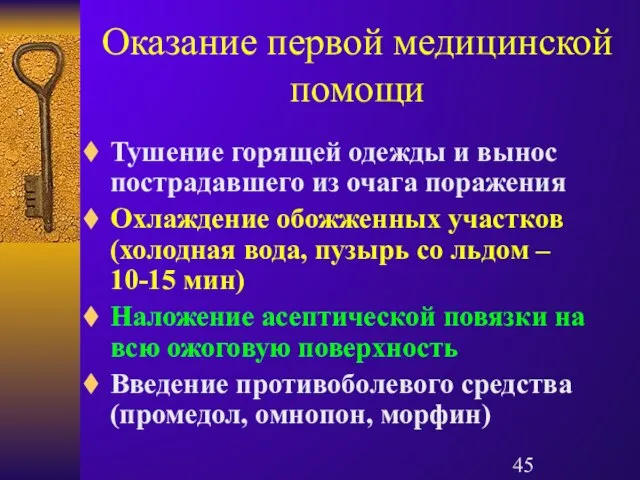 Оказание первой медицинской помощи Тушение горящей одежды и вынос пострадавшего из