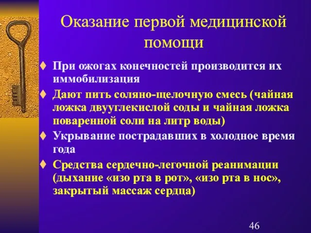 Оказание первой медицинской помощи При ожогах конечностей производится их иммобилизация Дают