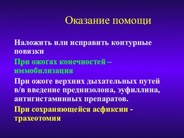 Оказание помощи Наложить или исправить контурные повязки При ожогах конечностей –