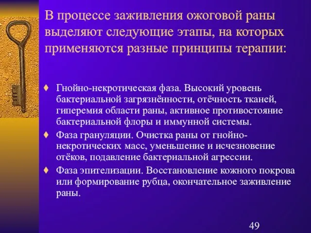 В процессе заживления ожоговой раны выделяют следующие этапы, на которых применяются