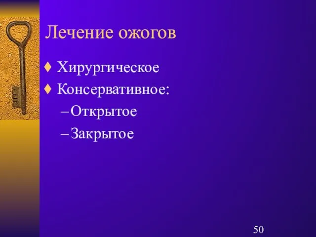 Лечение ожогов Хирургическое Консервативное: Открытое Закрытое