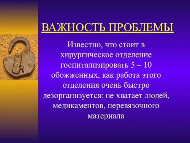 ВАЖНОСТЬ ПРОБЛЕМЫ Известно, что стоит в хирургическое отделение госпитализировать 5 –