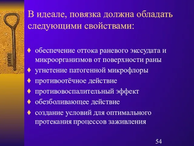 В идеале, повязка должна обладать следующими свойствами: обеспечение оттока раневого экссудата