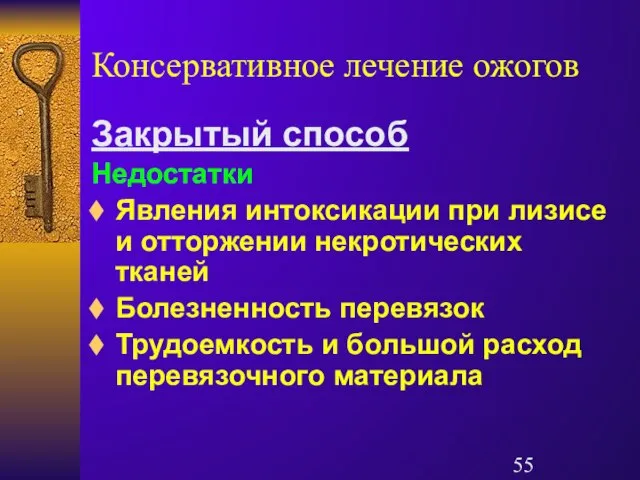 Консервативное лечение ожогов Закрытый способ Недостатки Явления интоксикации при лизисе и