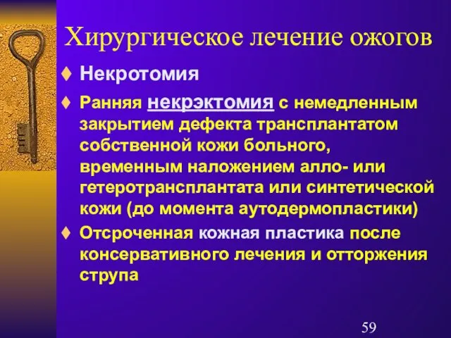 Хирургическое лечение ожогов Некротомия Ранняя некрэктомия с немедленным закрытием дефекта трансплантатом