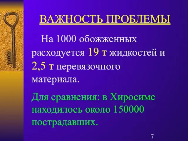 ВАЖНОСТЬ ПРОБЛЕМЫ На 1000 обожженных расходуется 19 т жидкостей и 2,5