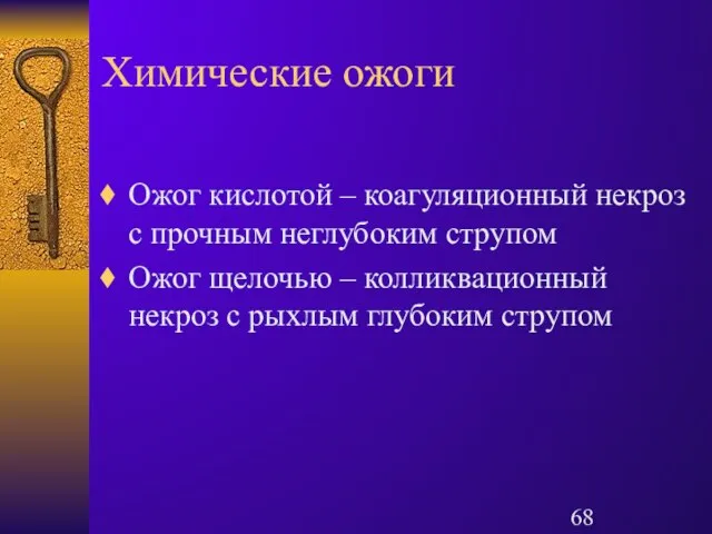 Химические ожоги Ожог кислотой – коагуляционный некроз с прочным неглубоким струпом