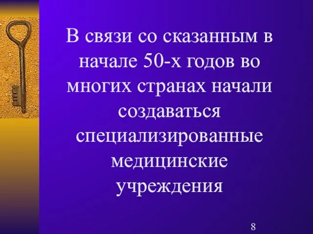 В связи со сказанным в начале 50-х годов во многих странах начали создаваться специализированные медицинские учреждения