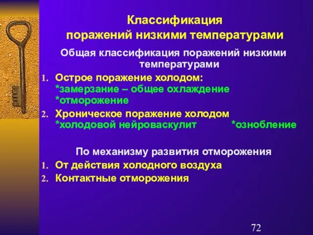 Классификация поражений низкими температурами Общая классификация поражений низкими температурами Острое поражение