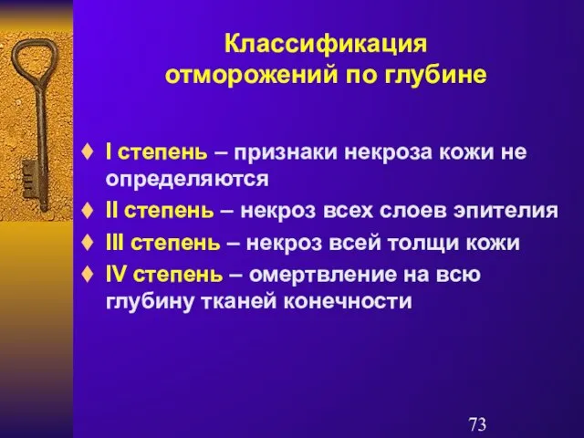 Классификация отморожений по глубине I степень – признаки некроза кожи не