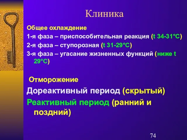 Клиника Общее охлаждение 1-я фаза – приспособительная реакция (t 34-31°C) 2-я