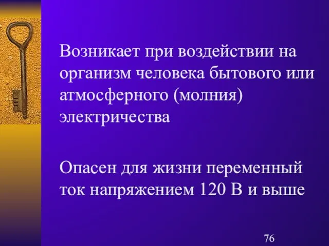 Возникает при воздействии на организм человека бытового или атмосферного (молния) электричества