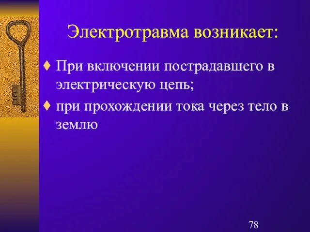 Электротравма возникает: При включении пострадавшего в электрическую цепь; при прохождении тока через тело в землю