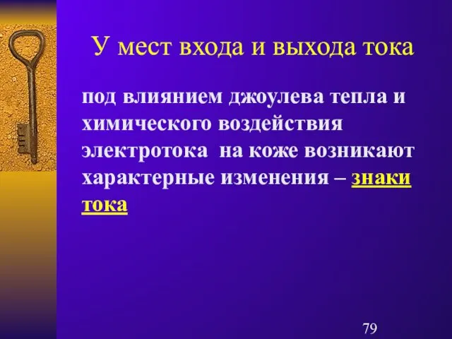 У мест входа и выхода тока под влиянием джоулева тепла и