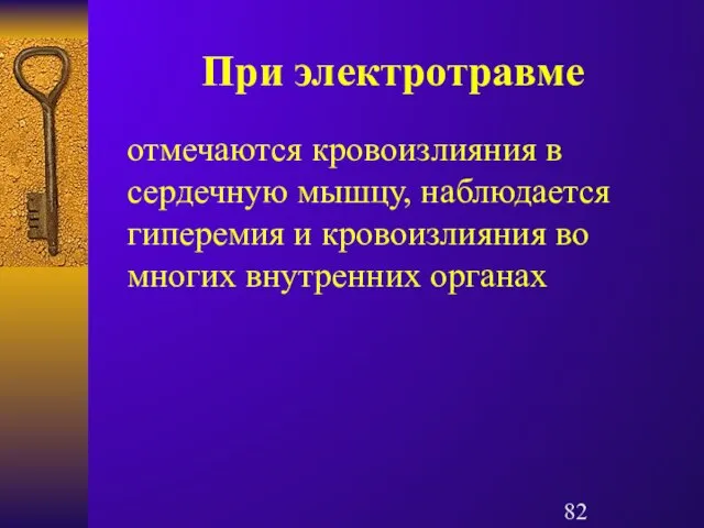 При электротравме отмечаются кровоизлияния в сердечную мышцу, наблюдается гиперемия и кровоизлияния во многих внутренних органах