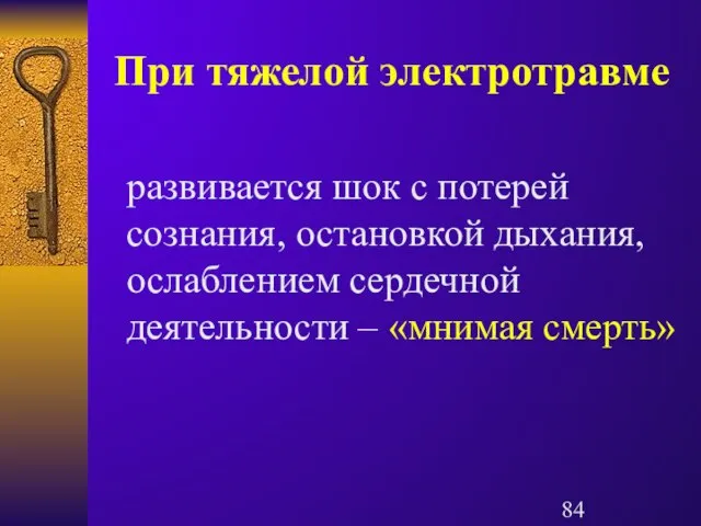 При тяжелой электротравме развивается шок с потерей сознания, остановкой дыхания, ослаблением сердечной деятельности – «мнимая смерть»