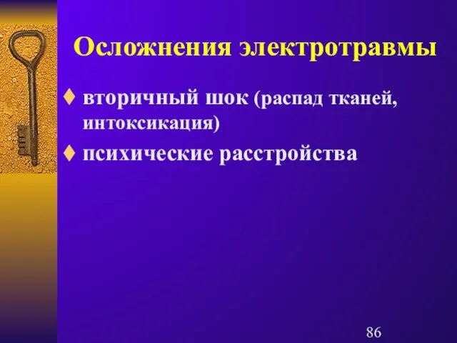 Осложнения электротравмы вторичный шок (распад тканей, интоксикация) психические расстройства