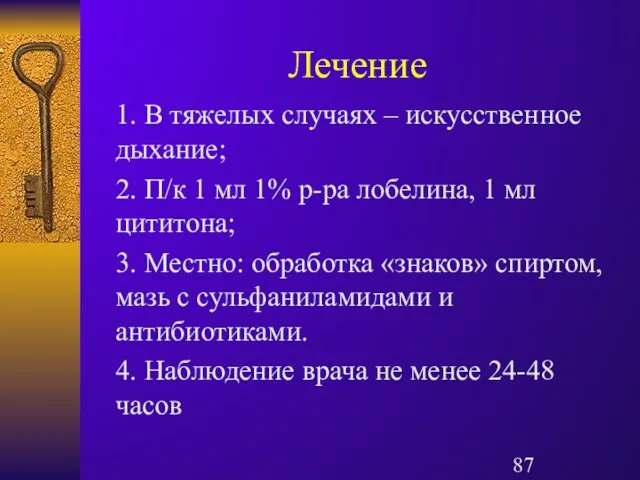 Лечение 1. В тяжелых случаях – искусственное дыхание; 2. П/к 1