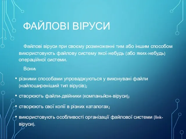 ФАЙЛОВІ ВІРУСИ Файлові віруси при своєму розмноженні тим або іншим способом