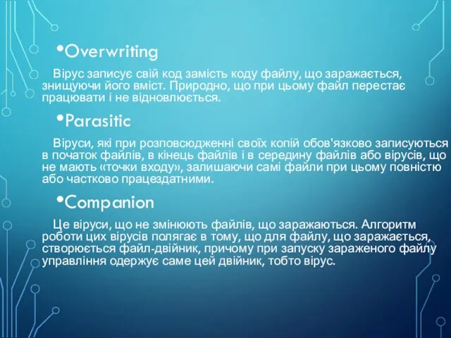 Overwriting Вірус записує свій код замість коду файлу, що заражається, знищуючи