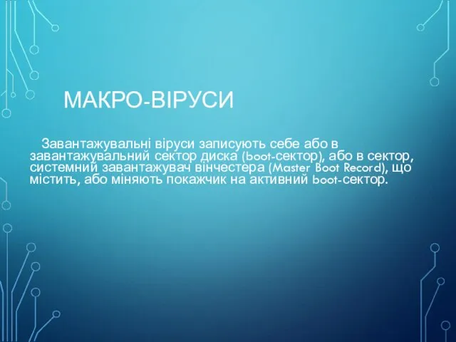 МАКРО-ВІРУСИ Завантажувальні віруси записують себе або в завантажувальний сектор диска (boot-сектор),