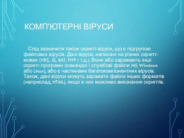 КОМП'ЮТЕРНІ ВІРУСИ Слід зазначити також скрипт-віруси, що є підгрупою файлових вірусів.