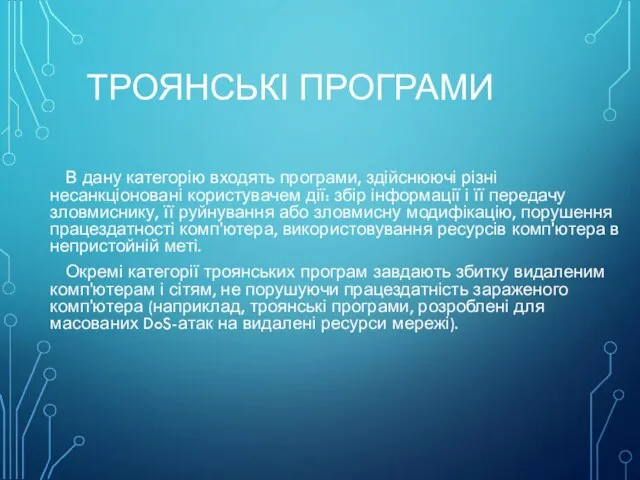 ТРОЯНСЬКІ ПРОГРАМИ В дану категорію входять програми, здійснюючі різні несанкціоновані користувачем