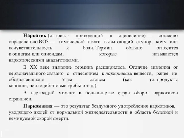 Наркотик (от греч. - приводящий в оцепенение) — согласно определению ВОЗ