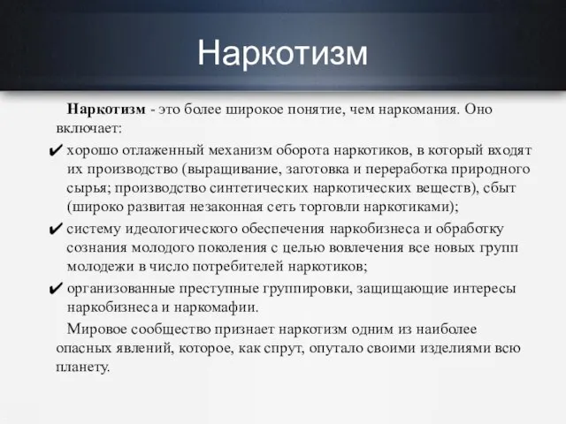 Наркотизм Наркотизм - это более широкое понятие, чем наркомания. Оно включает: