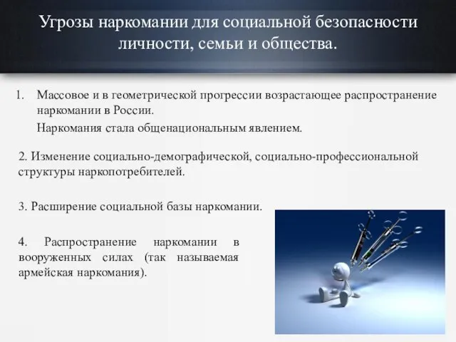 Угрозы наркомании для социальной безопасности личности, семьи и общества. Массовое и