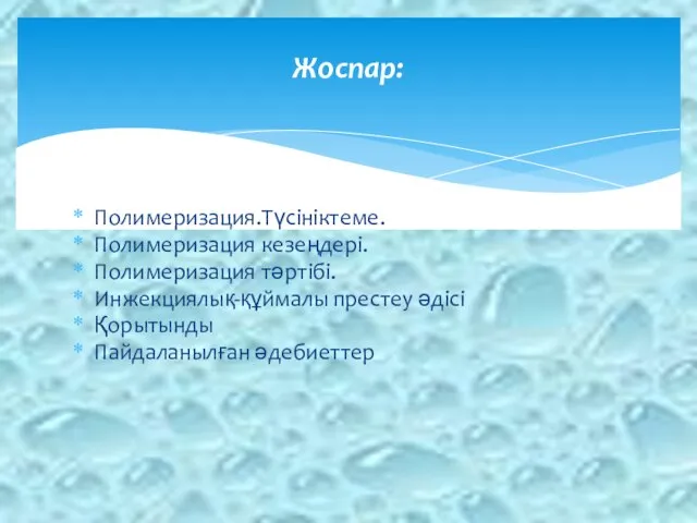 Полимеризация.Түсініктеме. Полимеризация кезеңдері. Полимеризация тәртібі. Инжекциялық-құймалы престеу әдісі Қорытынды Пайдаланылған әдебиеттер Жоспар: