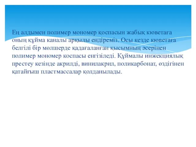 Ең алдымен полимер мономер қоспасын жабық кюветаға оның құйма каналы арқылы