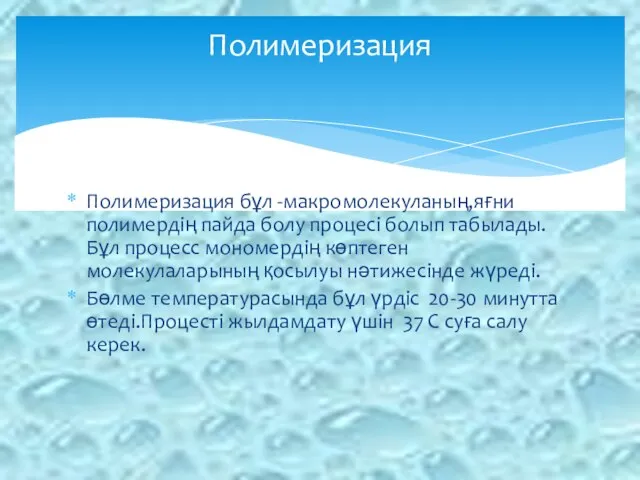 Полимеризация бұл -макромолекуланың,яғни полимердің пайда болу процесі болып табылады.Бұл процесс мономердің