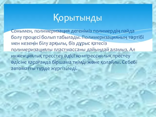 Сонымен, полимеризация дегеніміз полимердің пайда болу процесі болып табылады. Полимеризацияның тәртібі