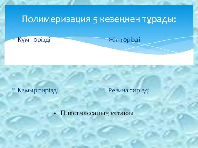 Полимеризация 5 кезеңнен тұрады: Құм тәрізді Жіп тәрізді Қамыр тәрізді Резина тәрізді Пластмассаның қатаюы