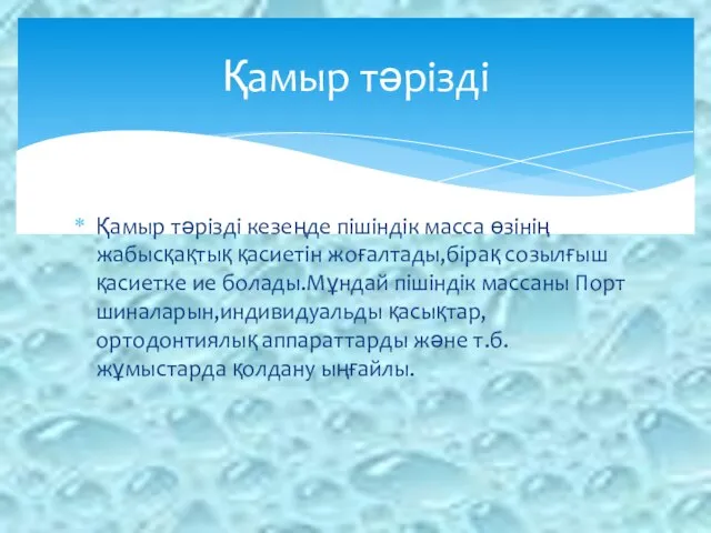 Қамыр тәрізді кезеңде пішіндік масса өзінің жабысқақтық қасиетін жоғалтады,бірақ созылғыш қасиетке