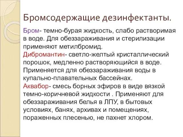 Бромсодержащие дезинфектанты. Бром- темно-бурая жидкость, слабо растворимая в воде. Для обеззараживания