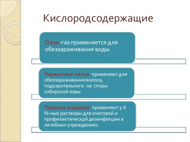 Кислородсодержащие