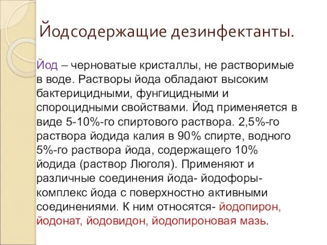 Йодсодержащие дезинфектанты. Йод – черноватые кристаллы, не растворимые в воде. Растворы