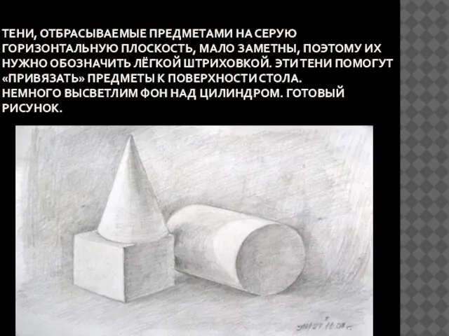 ТЕНИ, ОТБРАСЫВАЕМЫЕ ПРЕДМЕТАМИ НА СЕРУЮ ГОРИЗОНТАЛЬНУЮ ПЛОСКОСТЬ, МАЛО ЗАМЕТНЫ, ПОЭТОМУ ИХ