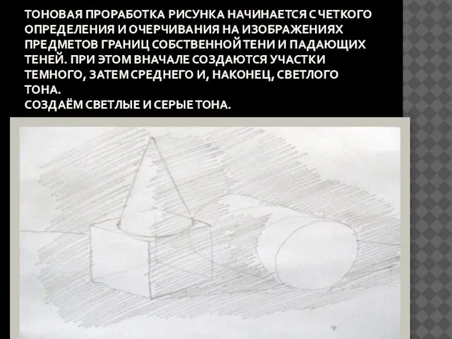 ТОНОВАЯ ПРОРАБОТКА РИСУНКА НАЧИНАЕТСЯ С ЧЕТКОГО ОПРЕДЕЛЕНИЯ И ОЧЕРЧИВАНИЯ НА ИЗОБРАЖЕНИЯХ