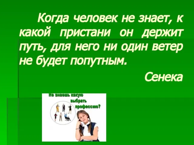 Когда человек не знает, к какой пристани он держит путь, для