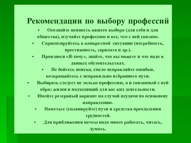 Рекомендации по выбору профессий • Осознайте ценность вашего выбора (для себя