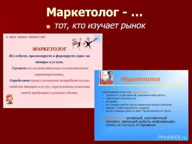 Маркетолог - … тот, кто изучает рынок