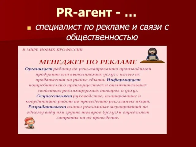 PR-агент - … специалист по рекламе и связи с общественностью